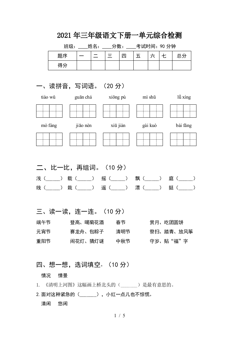 2021年三年级语文下册一单元综合检测