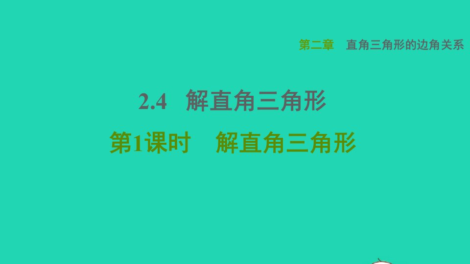 2021秋九年级数学上册第二章直角三角形的边角关系4解直角三角形1解直角三角形课件鲁教版五四制