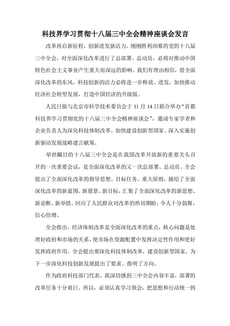 科技界学习贯彻十八届三中全会精神座谈会发言