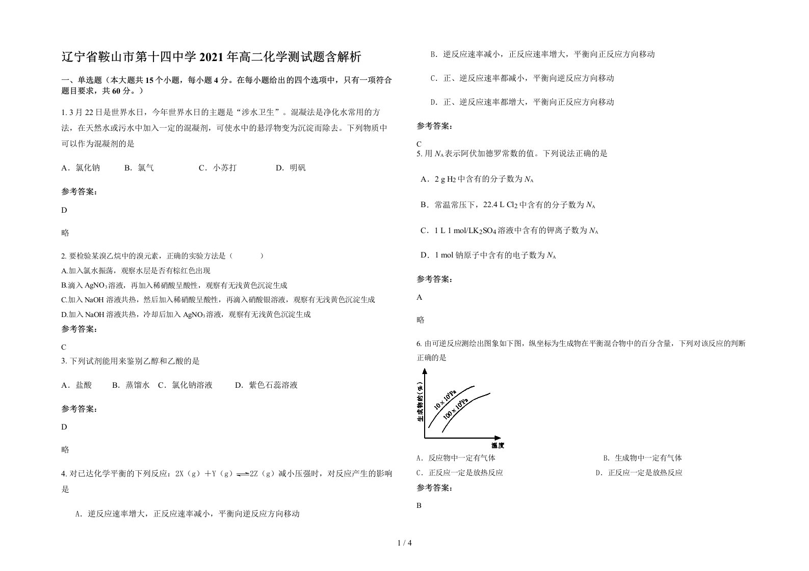 辽宁省鞍山市第十四中学2021年高二化学测试题含解析