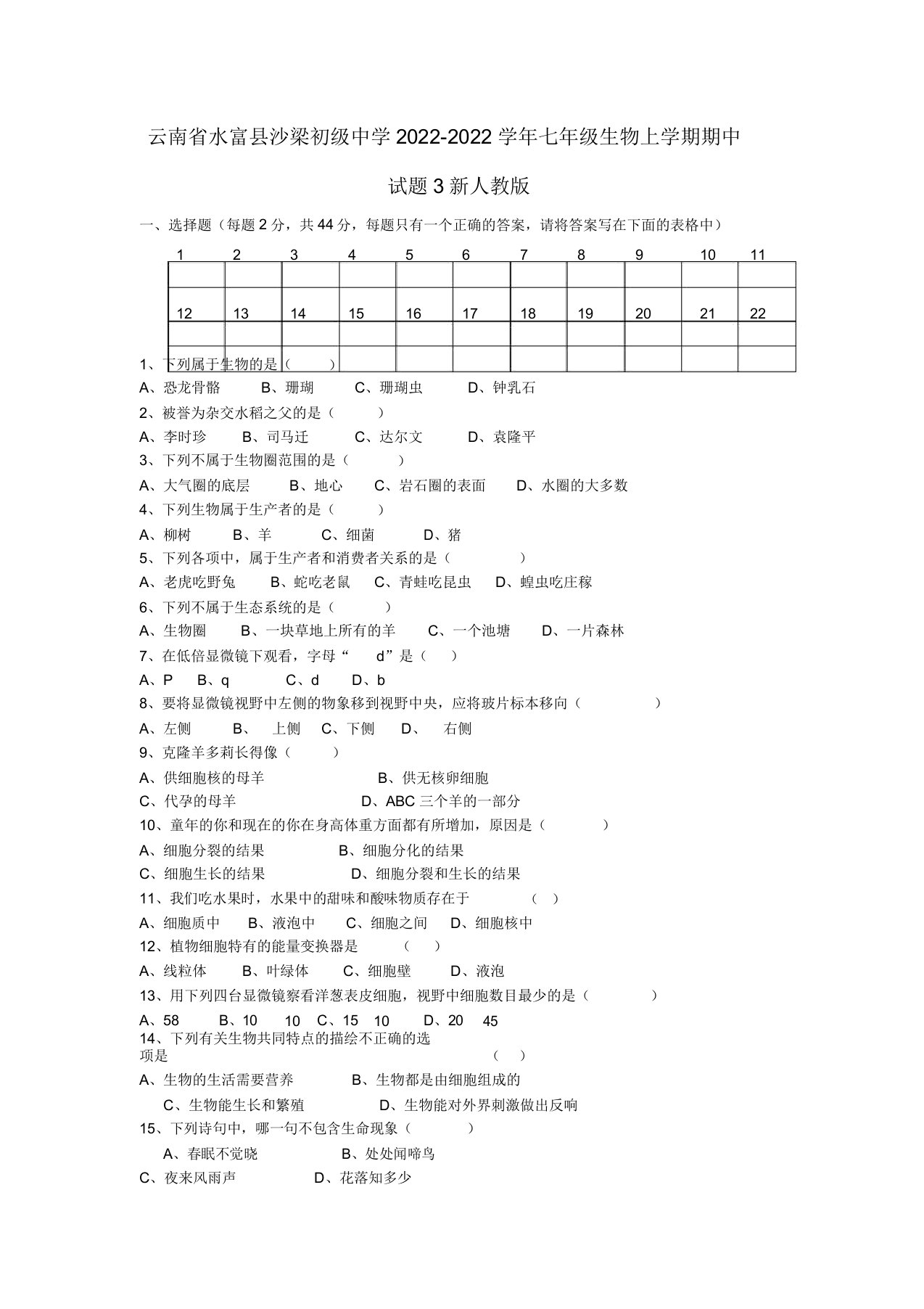 云南省水富县2022学年七年级生物上学期期中模拟押题3新人教版