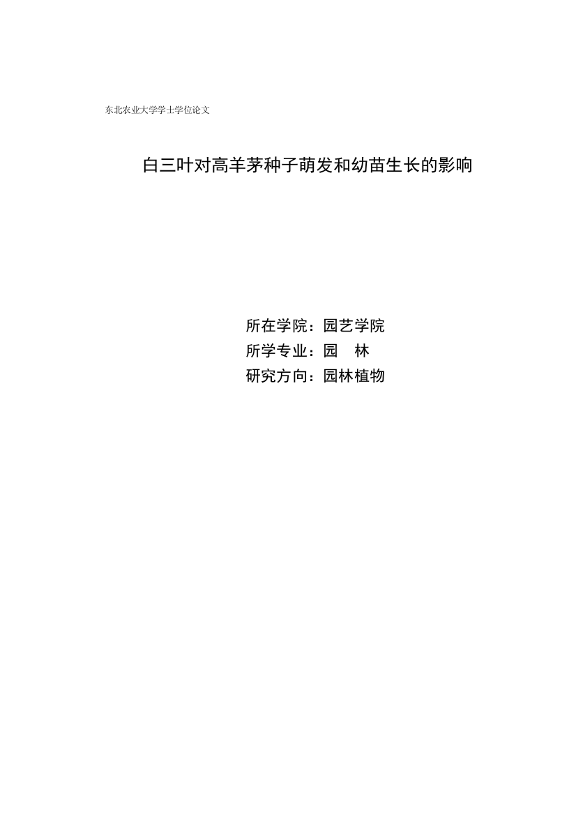 白三叶水浸液对高羊茅种子的化感作用--大学本科学位论文