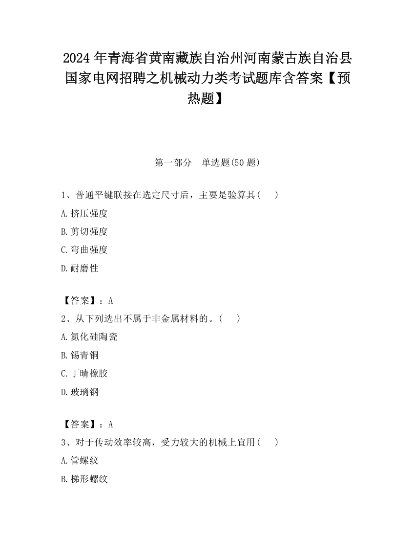 2024年青海省黄南藏族自治州河南蒙古族自治县国家电网招聘之机械动力类考试题库含答案【预热题】