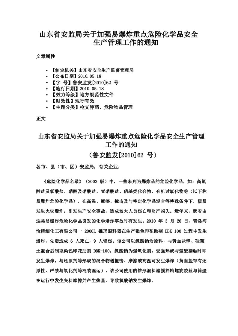 山东省安监局关于加强易爆炸重点危险化学品安全生产管理工作的通知