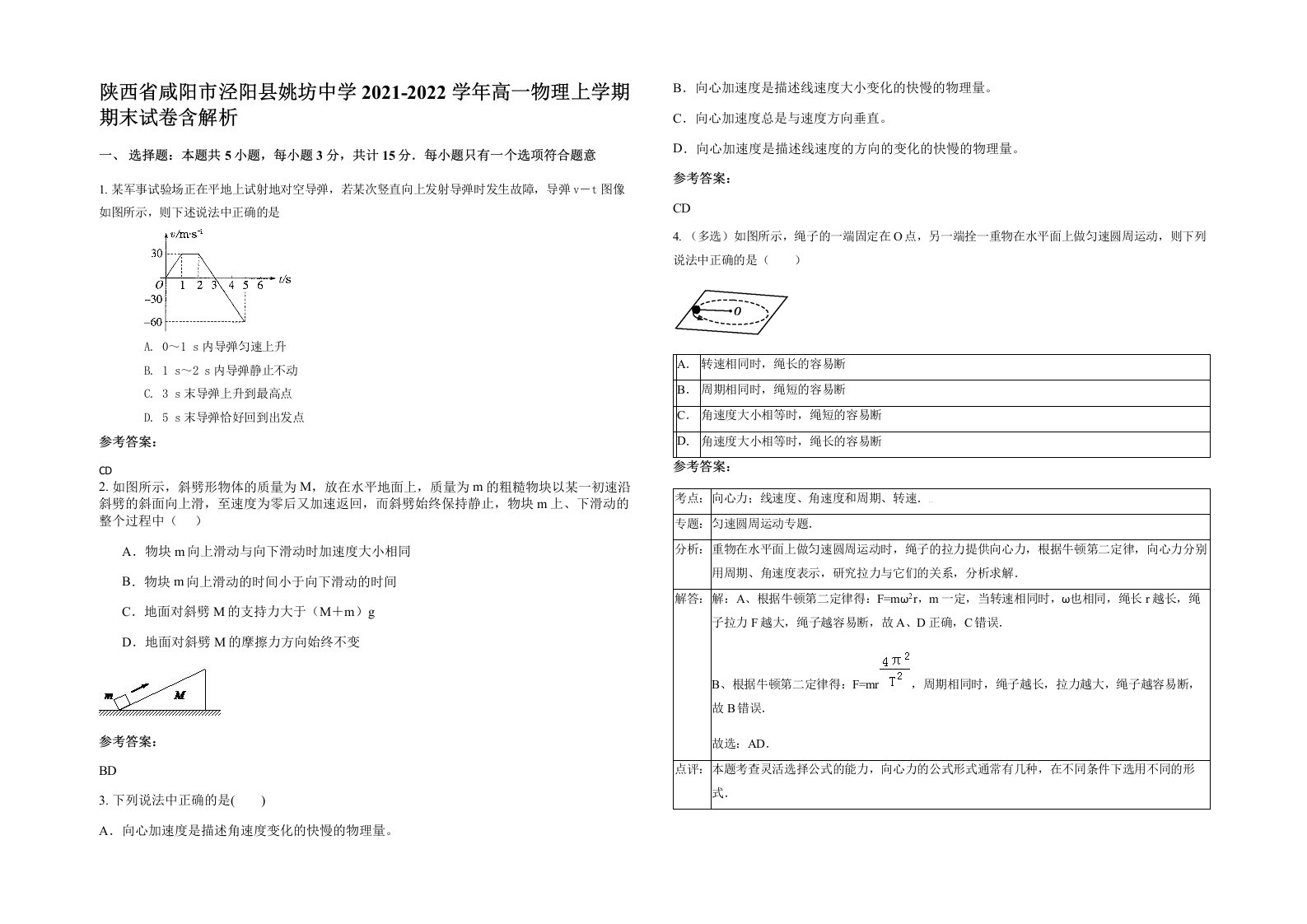 陕西省咸阳市泾阳县姚坊中学2021-2022学年高一物理上学期期末试卷含解析