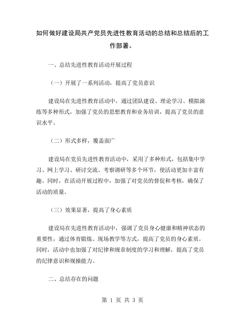 如何做好建设局共产党员先进性教育活动的总结和总结后的工作部署