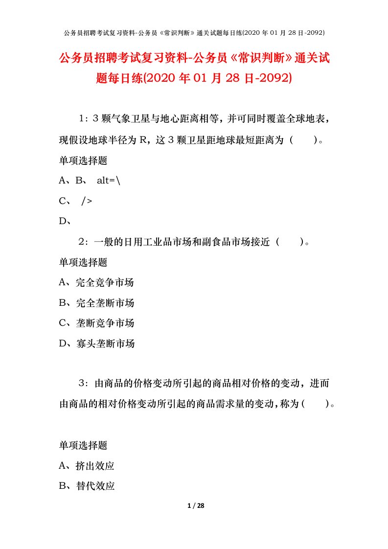 公务员招聘考试复习资料-公务员常识判断通关试题每日练2020年01月28日-2092