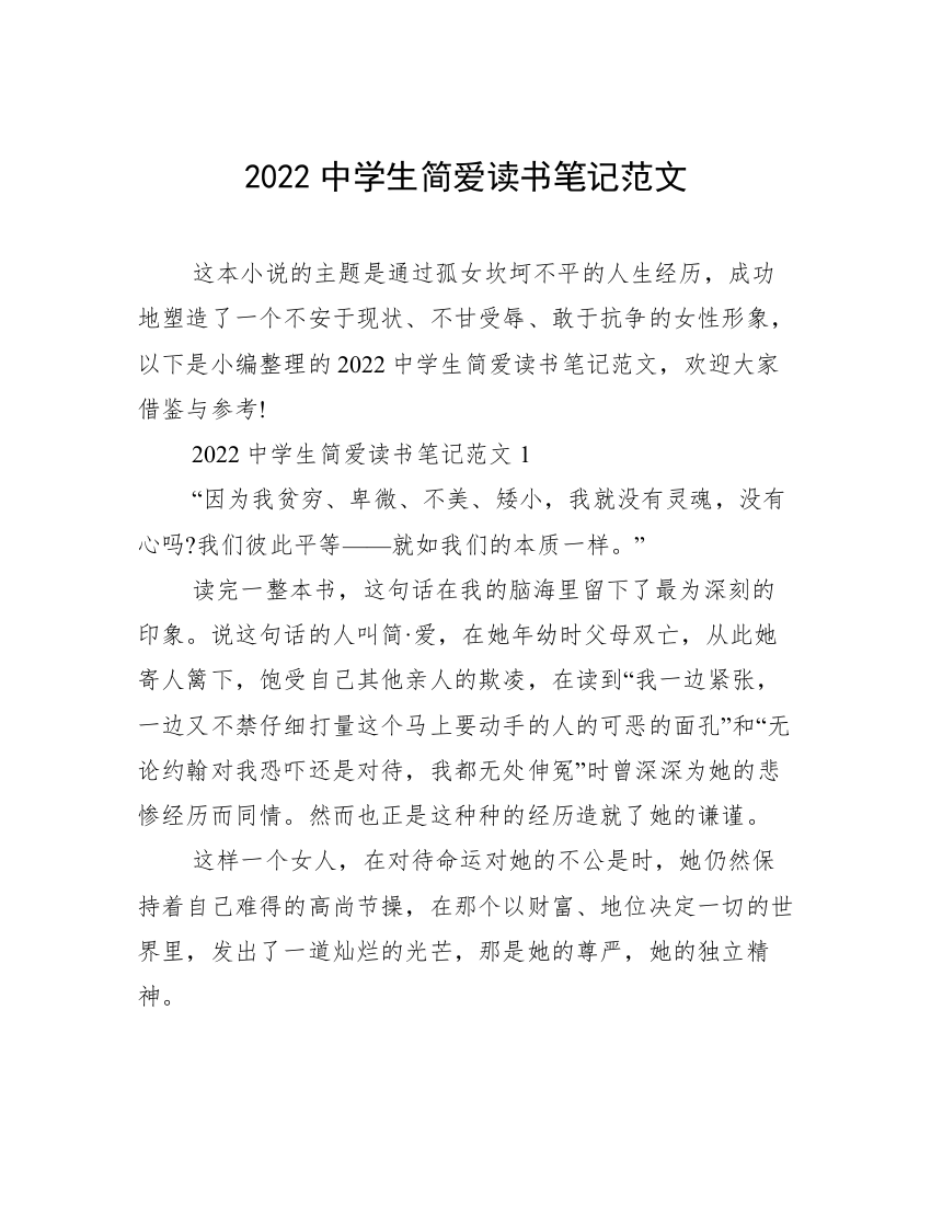 2022中学生简爱读书笔记范文