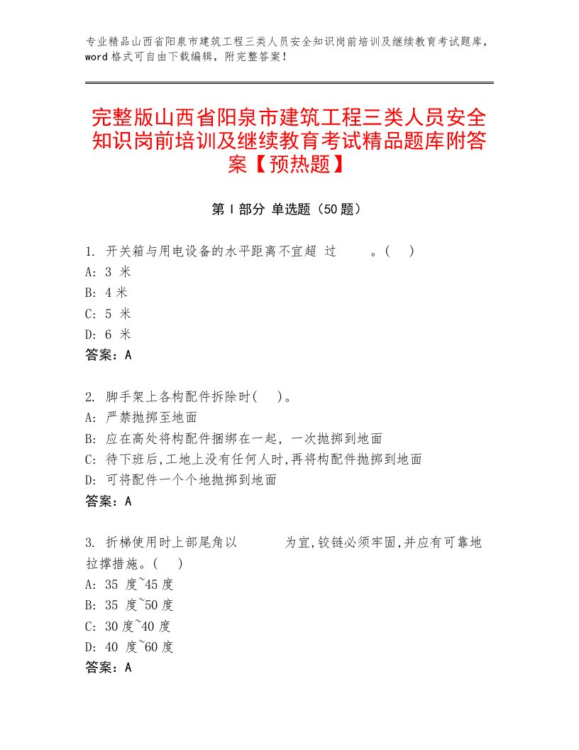 完整版山西省阳泉市建筑工程三类人员安全知识岗前培训及继续教育考试精品题库附答案【预热题】