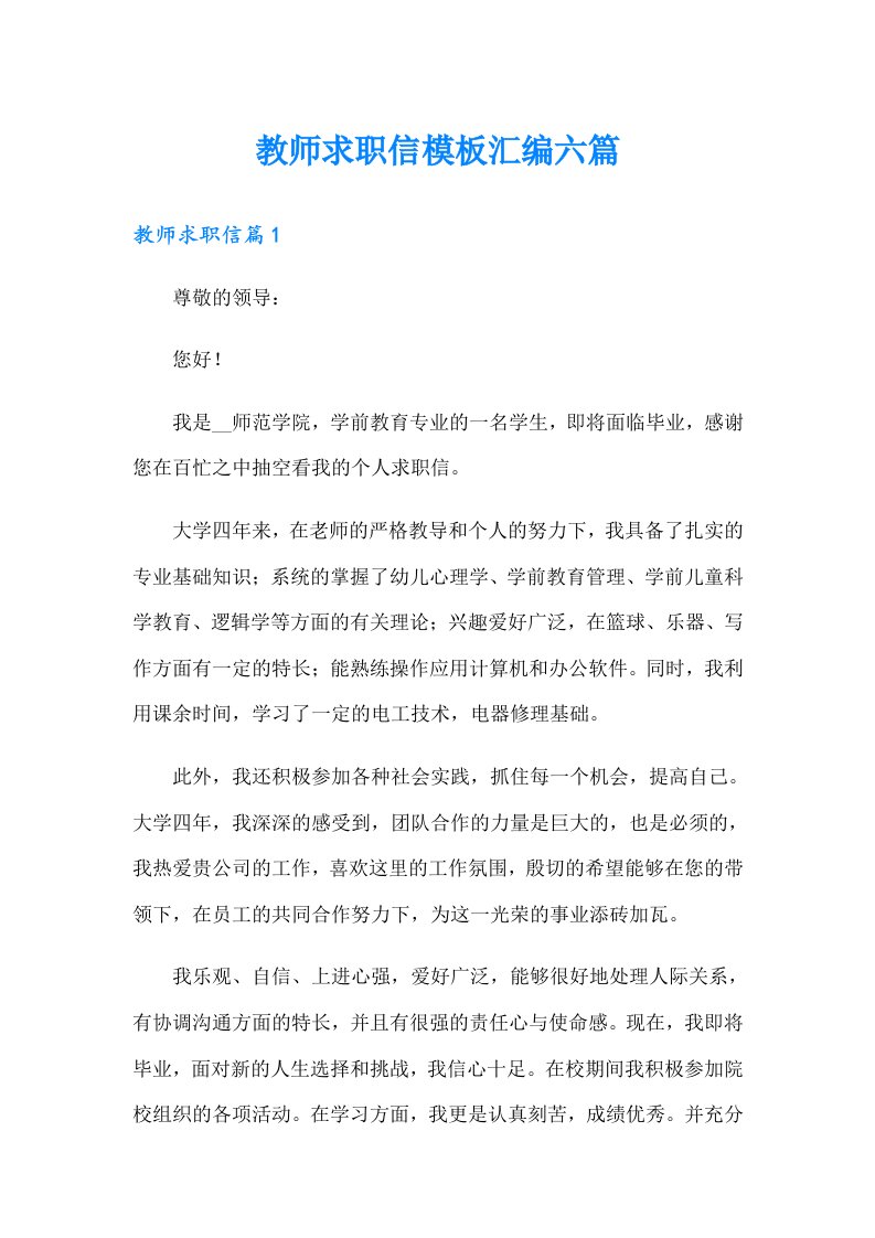 教师求职信模板汇编六篇