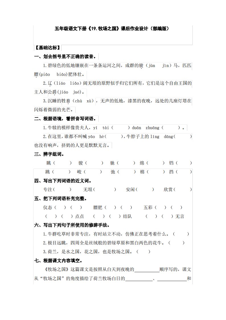 五年级语文下册《19.牧场之国》课后作业设计(部编版)有答案