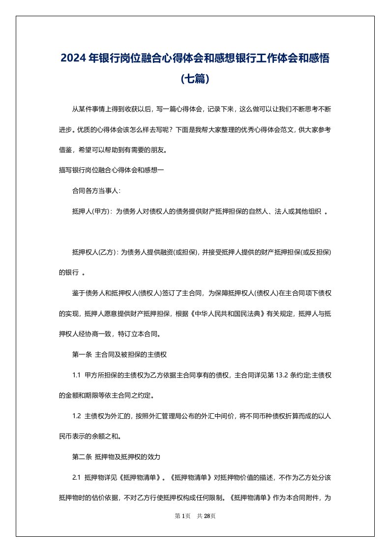 2024年银行岗位融合心得体会和感想银行工作体会和感悟(七篇)