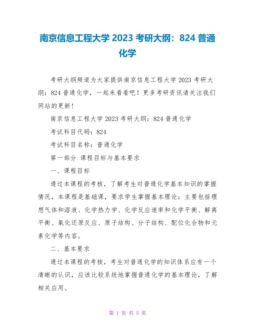 南京信息工程大学2023考研大纲：824普通化学