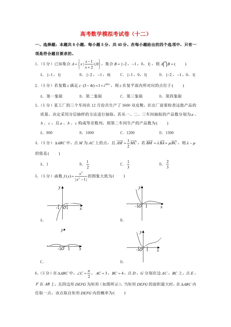 2021年高考数学模拟考试卷十二含解析