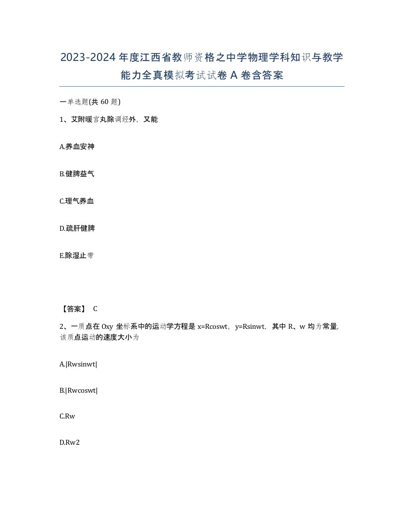 2023-2024年度江西省教师资格之中学物理学科知识与教学能力全真模拟考试试卷A卷含答案