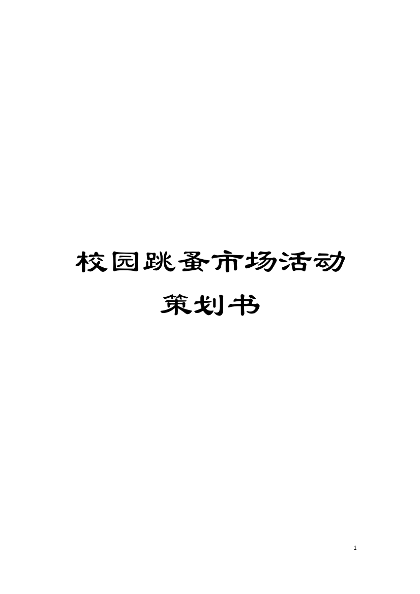 校园跳蚤市场活动策划书模板