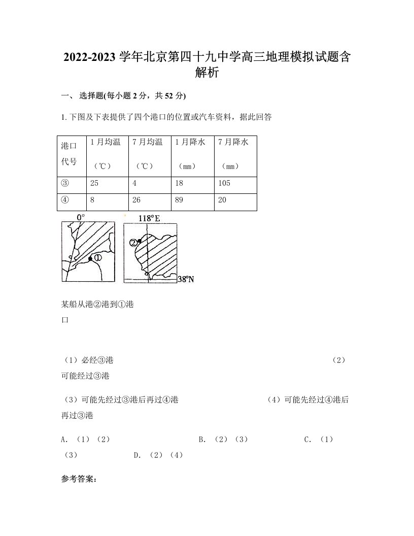 2022-2023学年北京第四十九中学高三地理模拟试题含解析