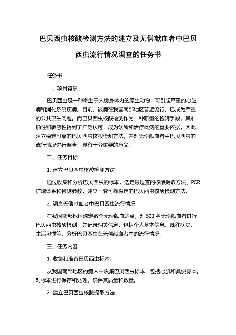 巴贝西虫核酸检测方法的建立及无偿献血者中巴贝西虫流行情况调查的任务书