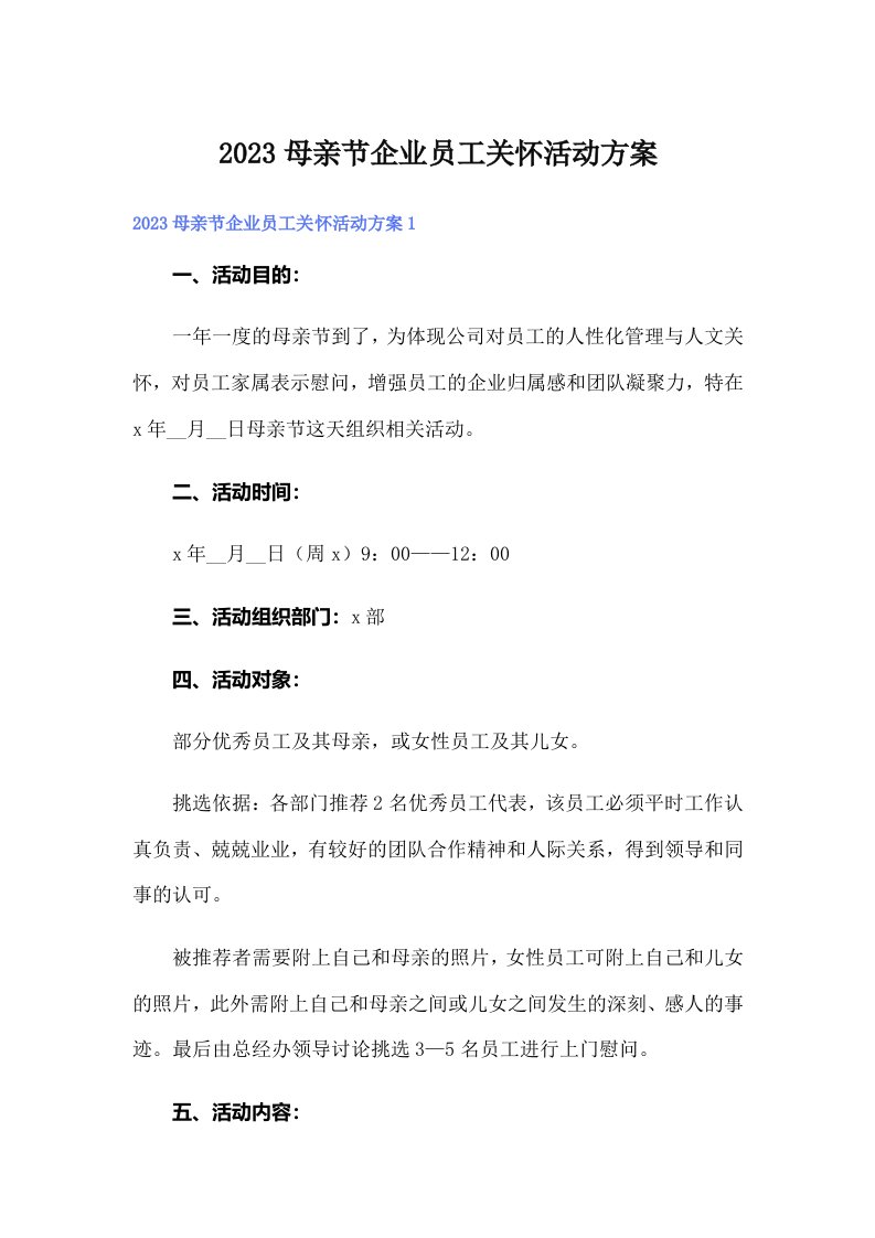 2023母亲节企业员工关怀活动方案