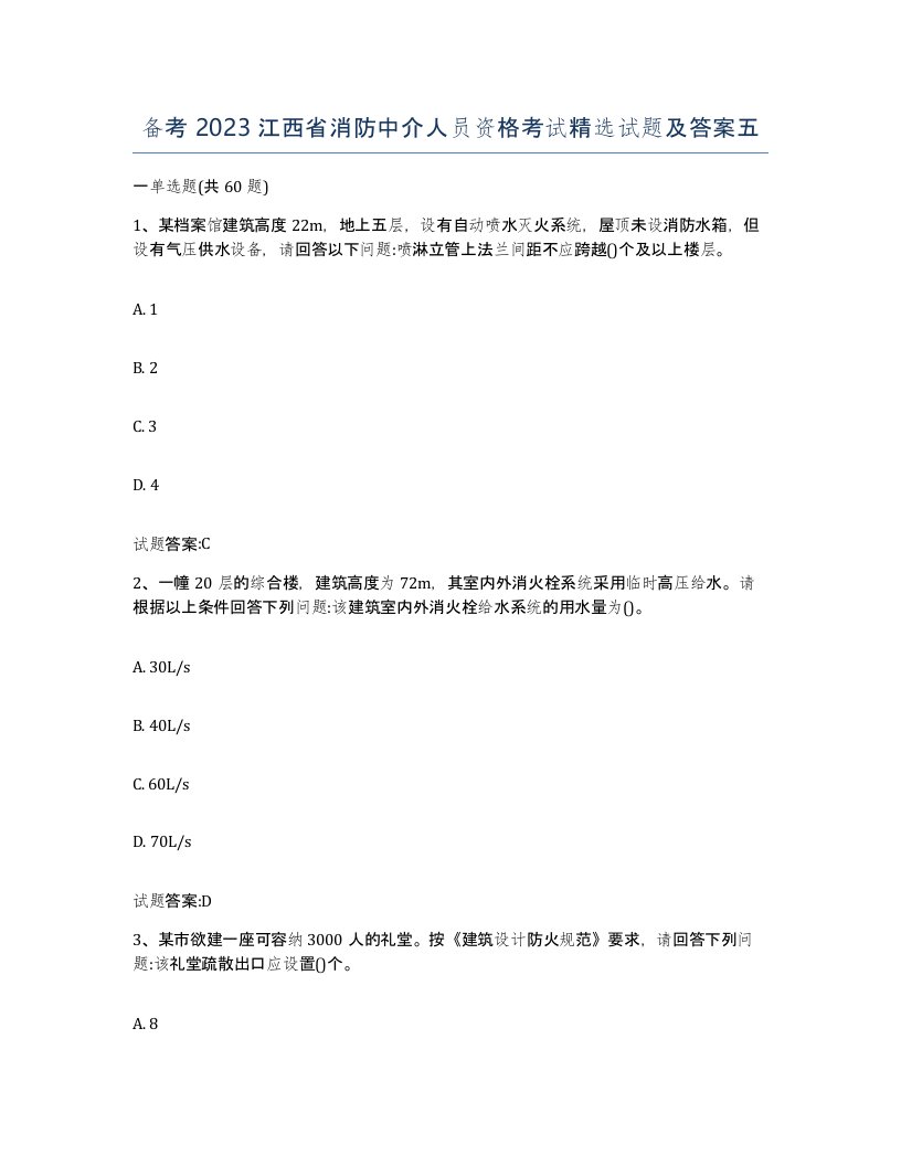 备考2023江西省消防中介人员资格考试试题及答案五