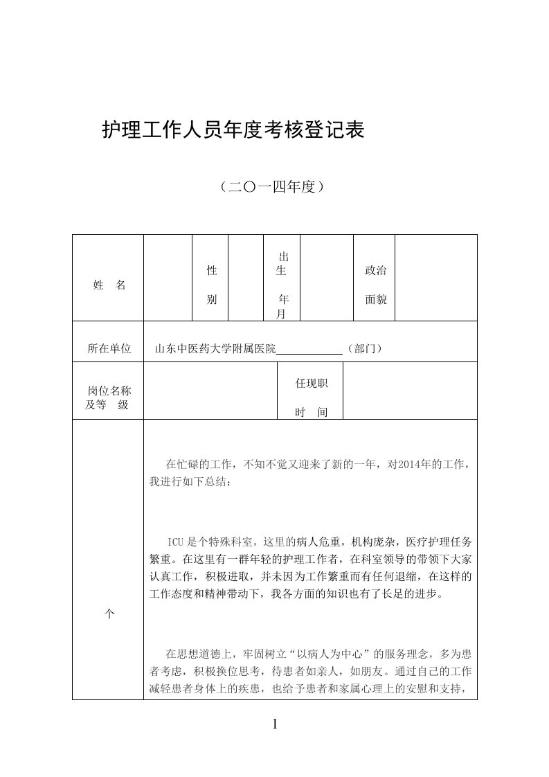 护理工作人员年度考核总结