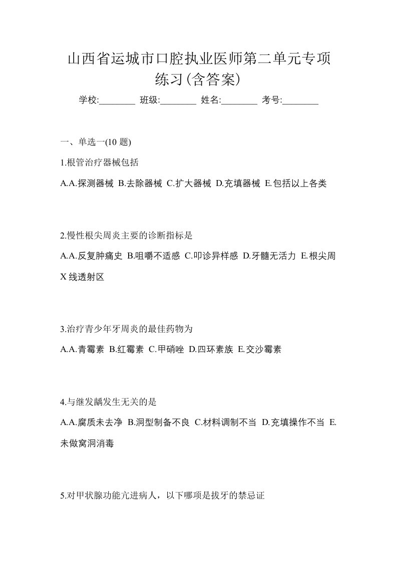 山西省运城市口腔执业医师第二单元专项练习含答案