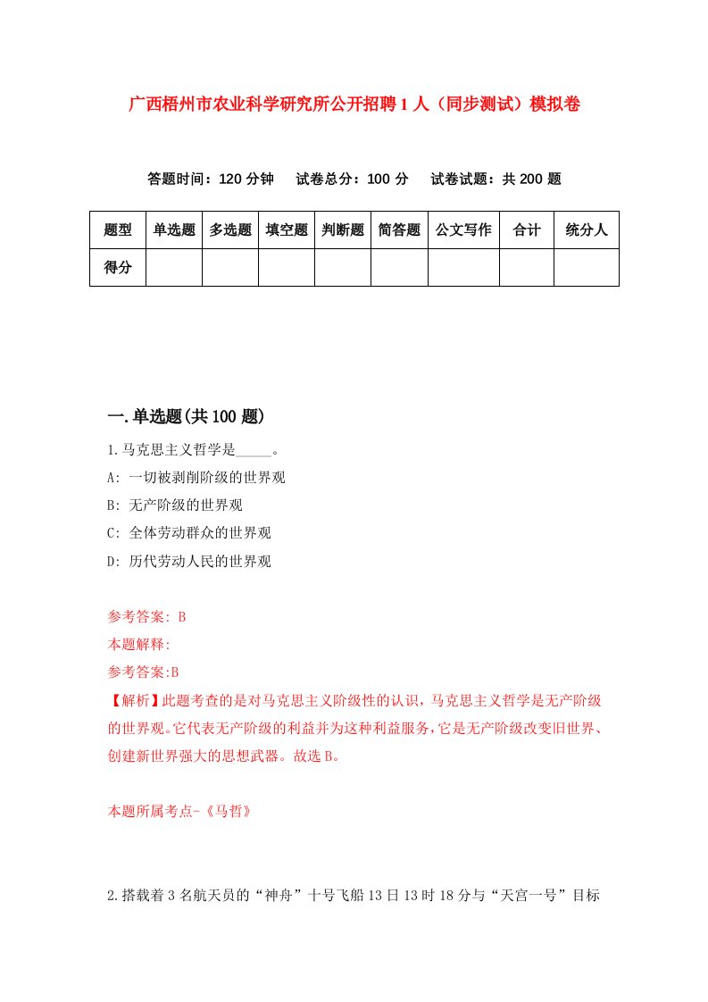 广西梧州市农业科学研究所公开招聘1人同步测试模拟卷第12次