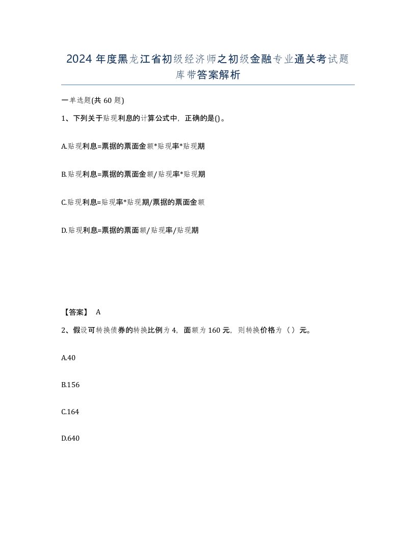 2024年度黑龙江省初级经济师之初级金融专业通关考试题库带答案解析