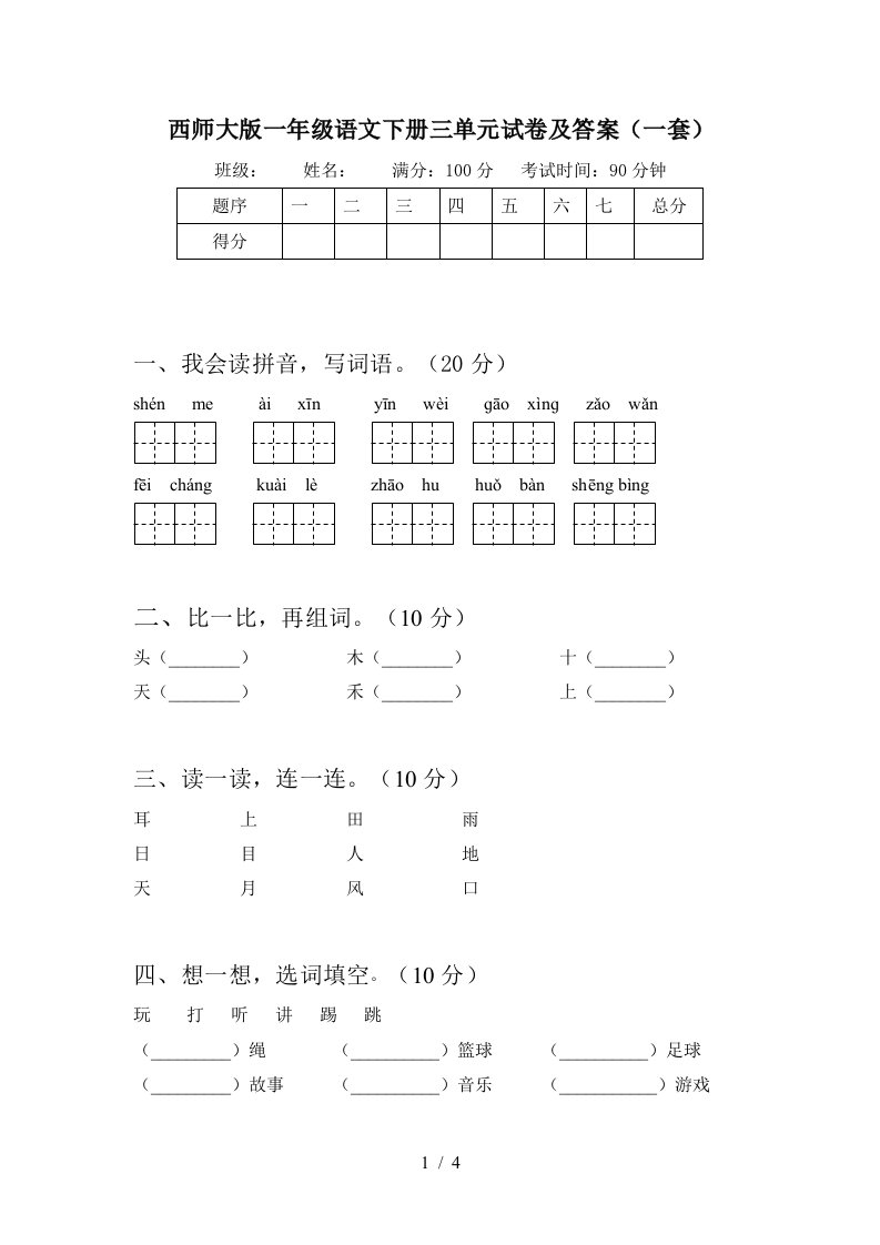 西师大版一年级语文下册三单元试卷及答案一套