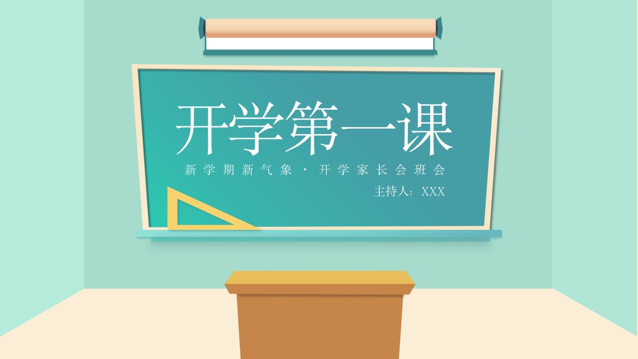 黄绿扁平风新学期新气象开学第一课班会教学计划