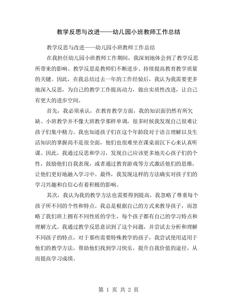 教学反思与改进——幼儿园小班教师工作总结