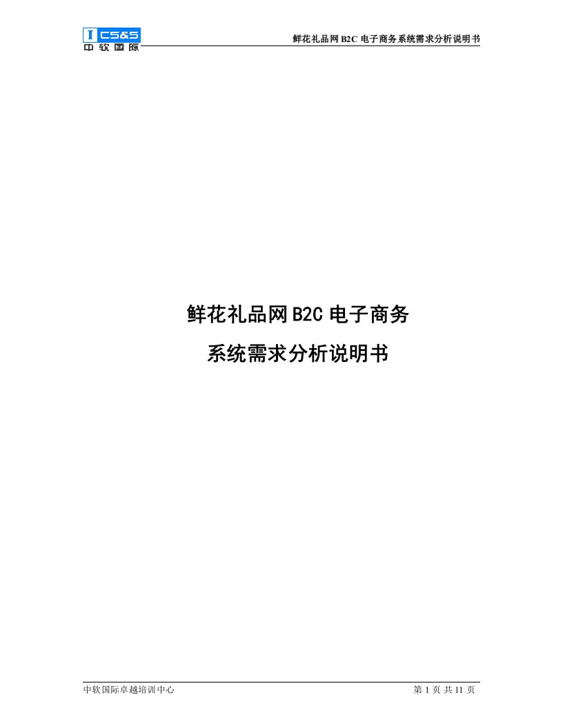 鲜花礼品网B2C电子商务系统需求分析说明书