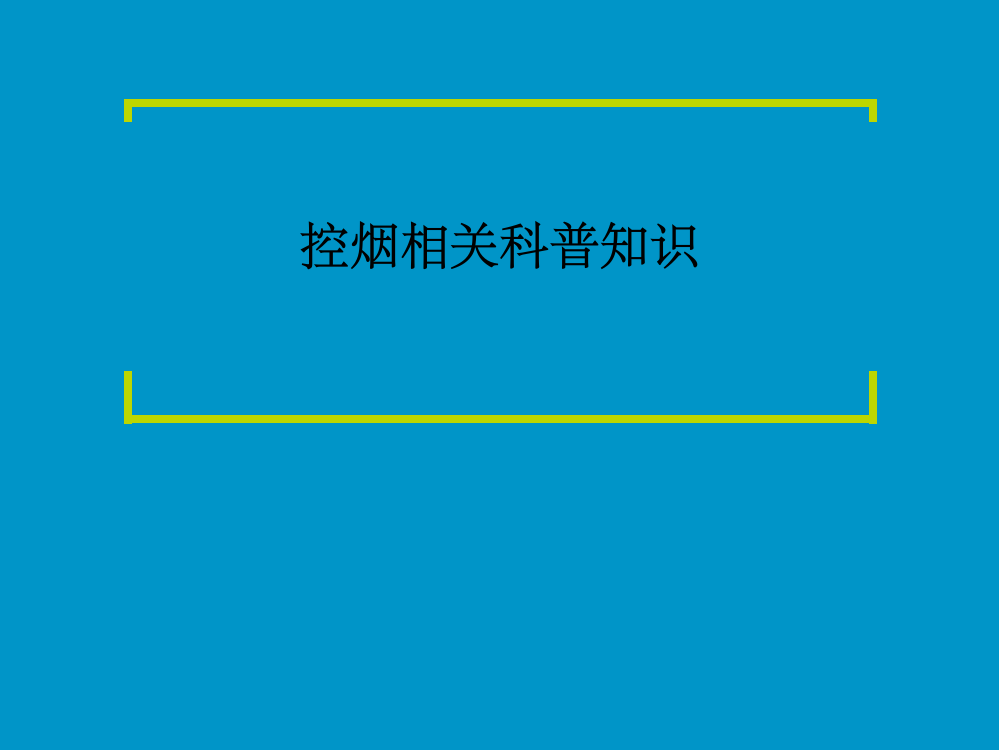 控烟科普知识