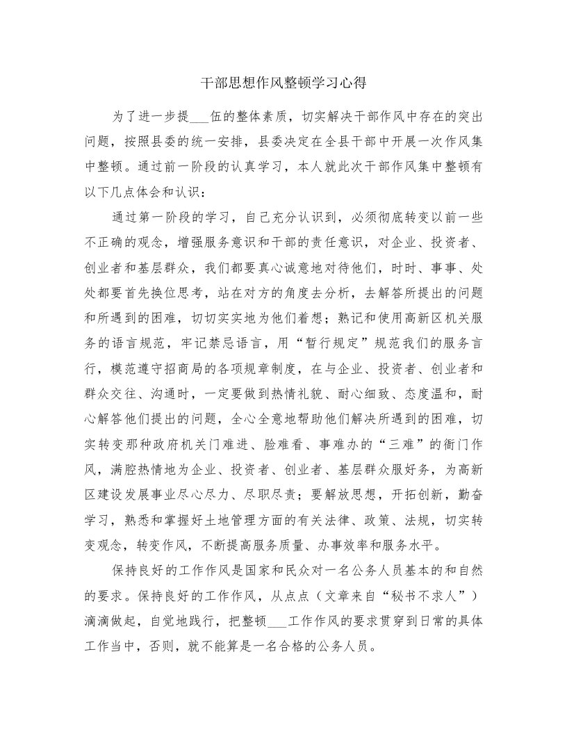 干部思想作风整顿学习心得