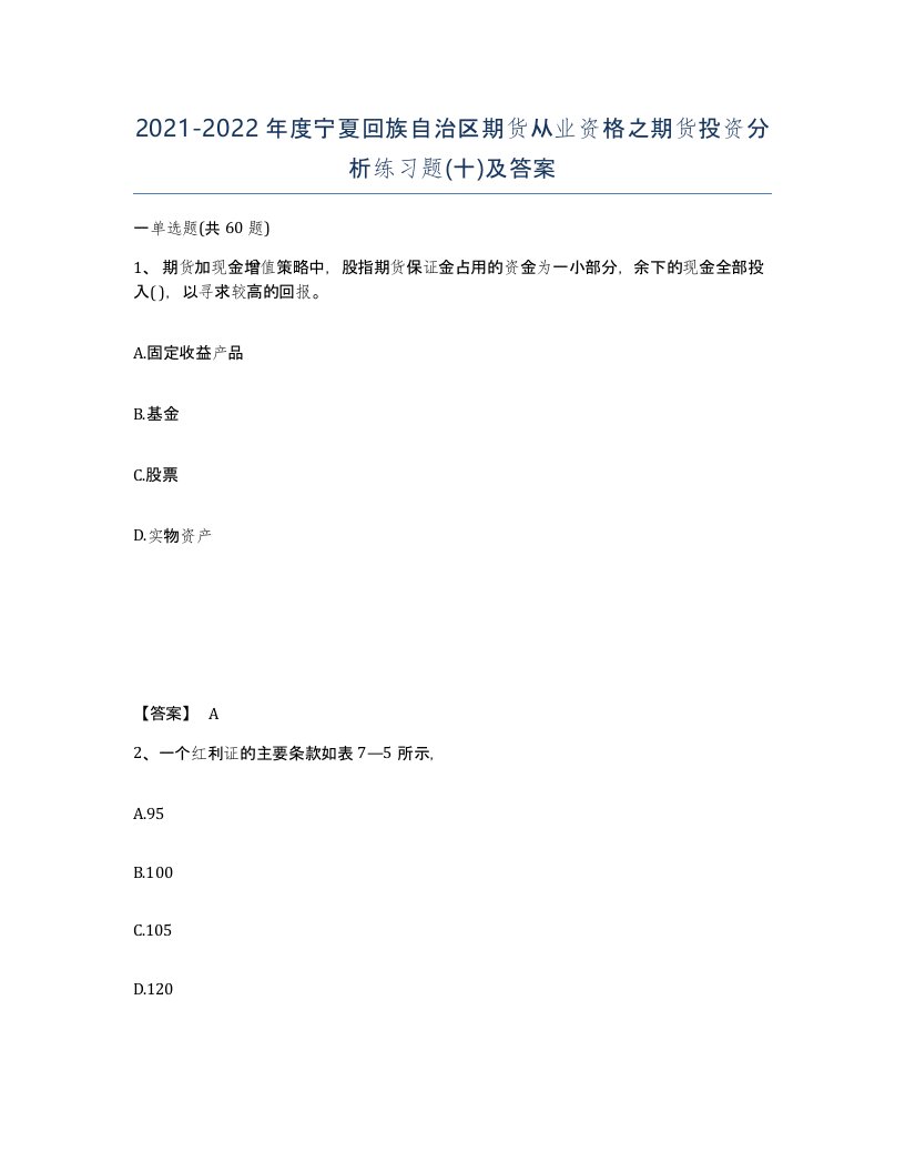 2021-2022年度宁夏回族自治区期货从业资格之期货投资分析练习题十及答案