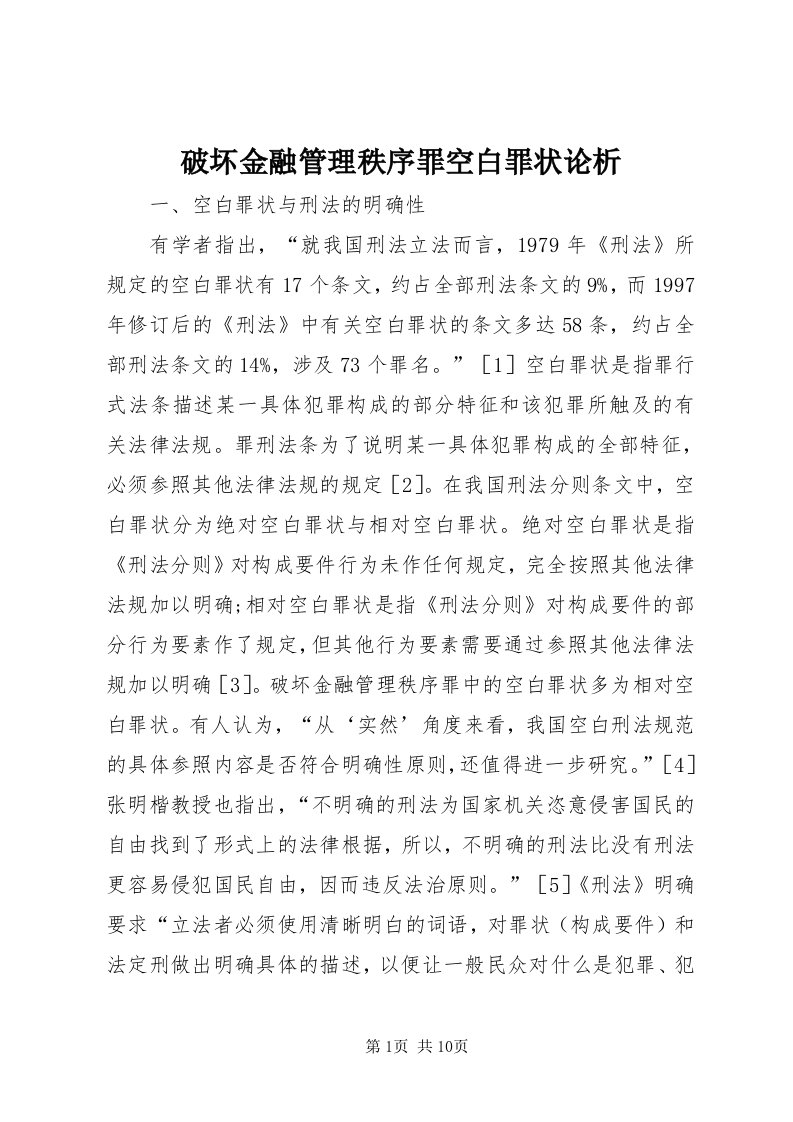 5破坏金融管理秩序罪空白罪状论析