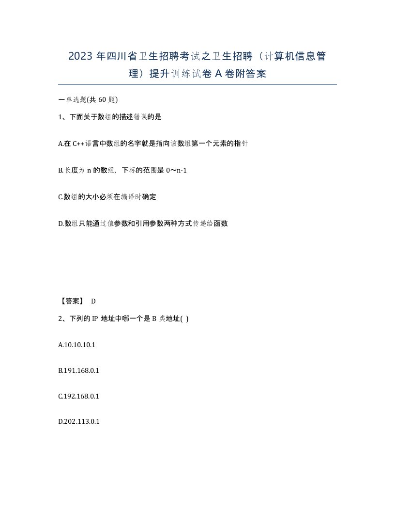 2023年四川省卫生招聘考试之卫生招聘计算机信息管理提升训练试卷A卷附答案