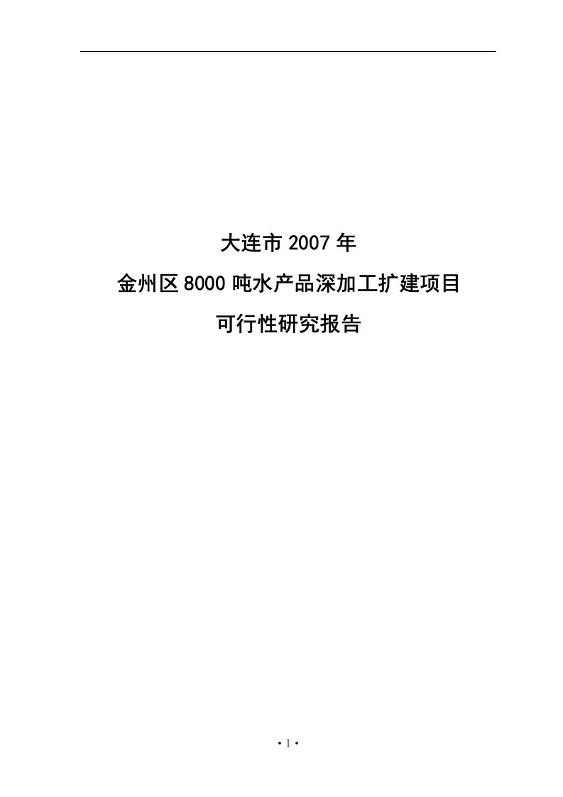 大连市金州区8000吨水产品深加工扩建项目可行性研究报告(76页)