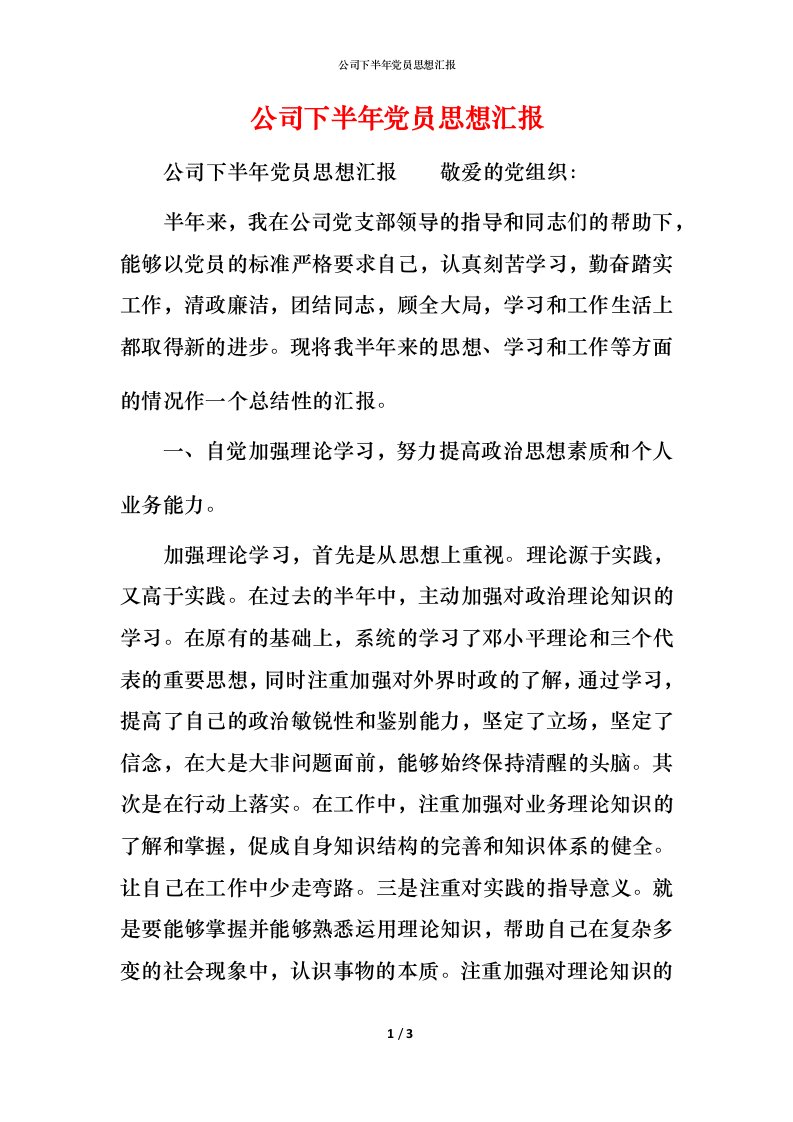 公司下半年党员思想汇报