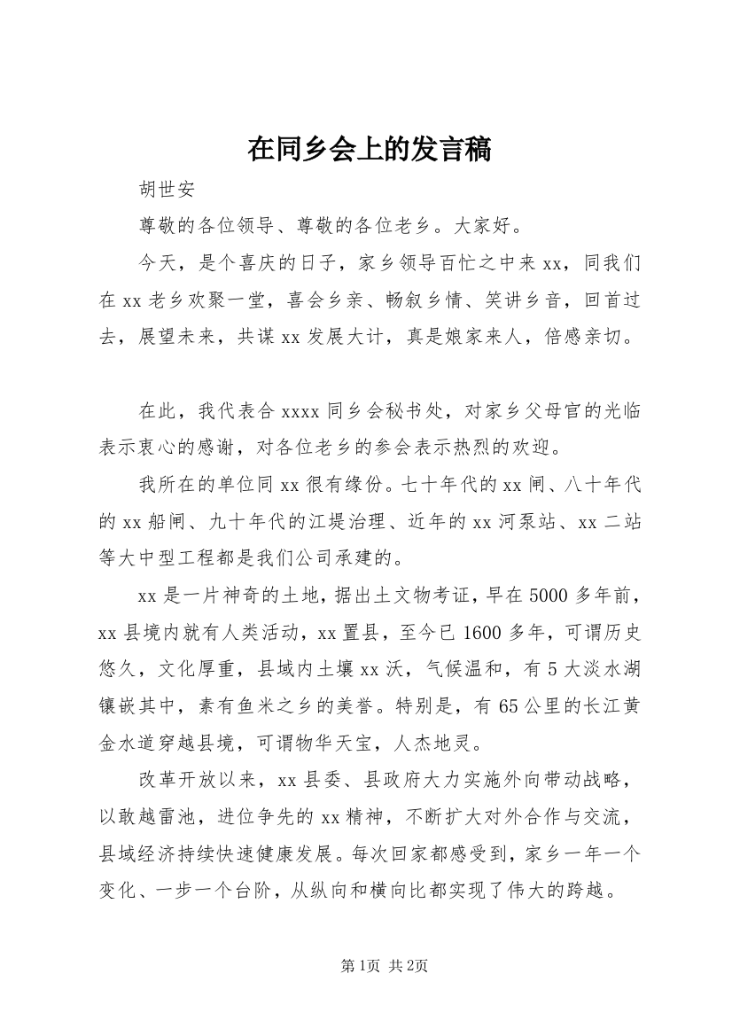 在同乡会上的发言稿