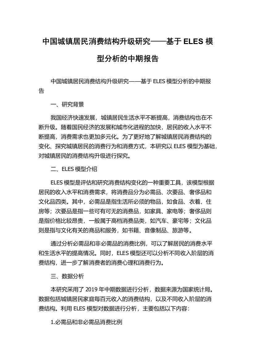 中国城镇居民消费结构升级研究——基于ELES模型分析的中期报告