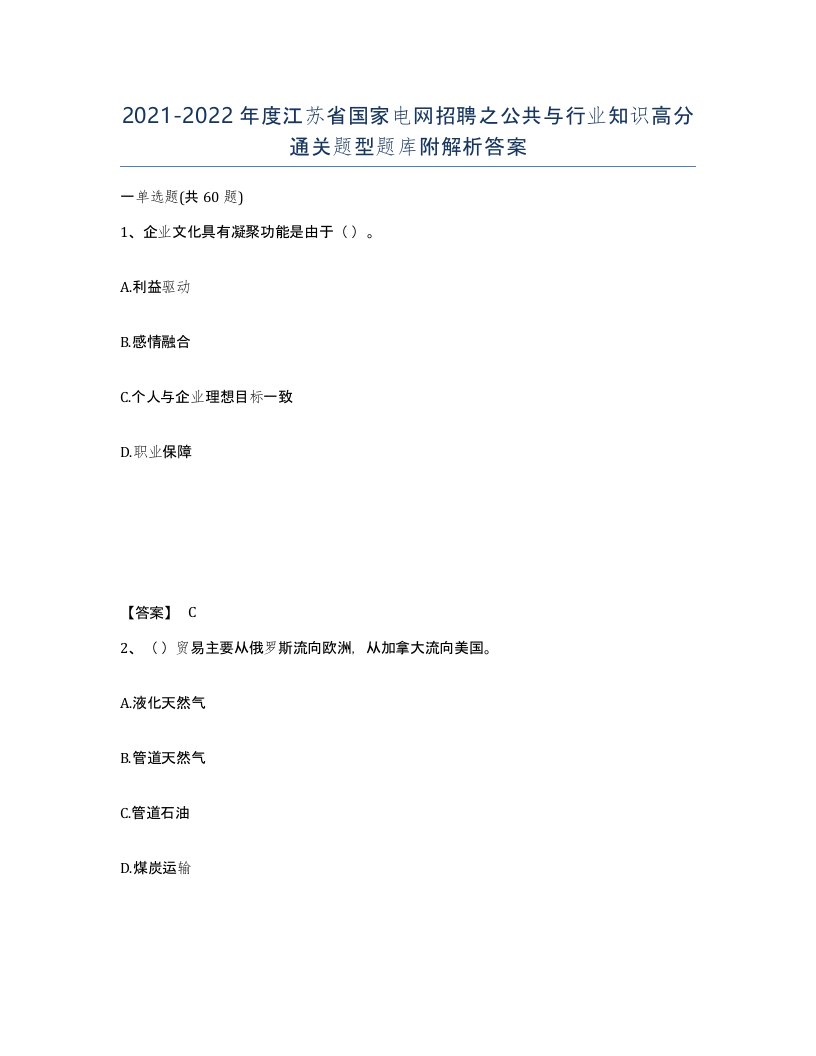 2021-2022年度江苏省国家电网招聘之公共与行业知识高分通关题型题库附解析答案