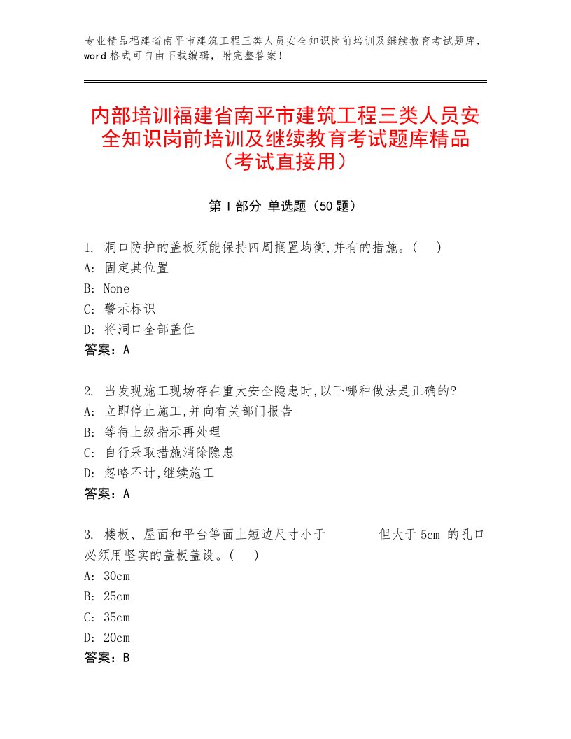 内部培训福建省南平市建筑工程三类人员安全知识岗前培训及继续教育考试题库精品（考试直接用）