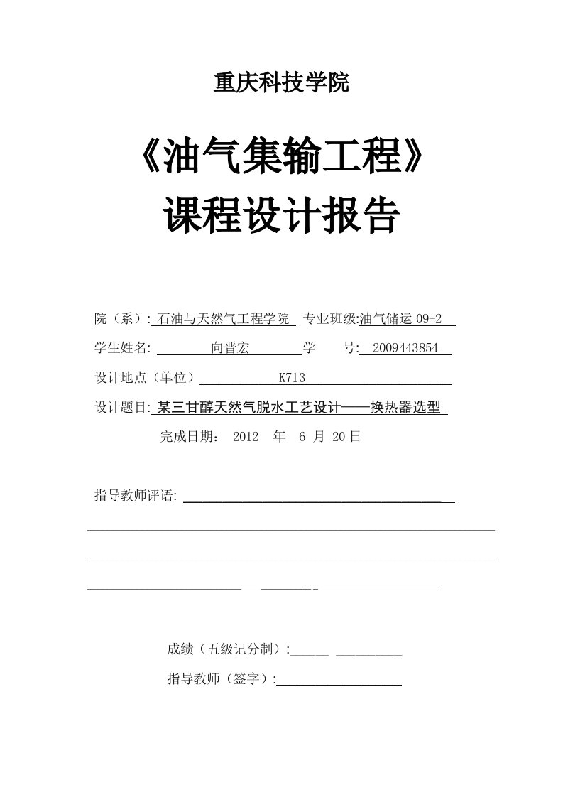 某三甘醇天然气脱水工艺设计——换热器选型