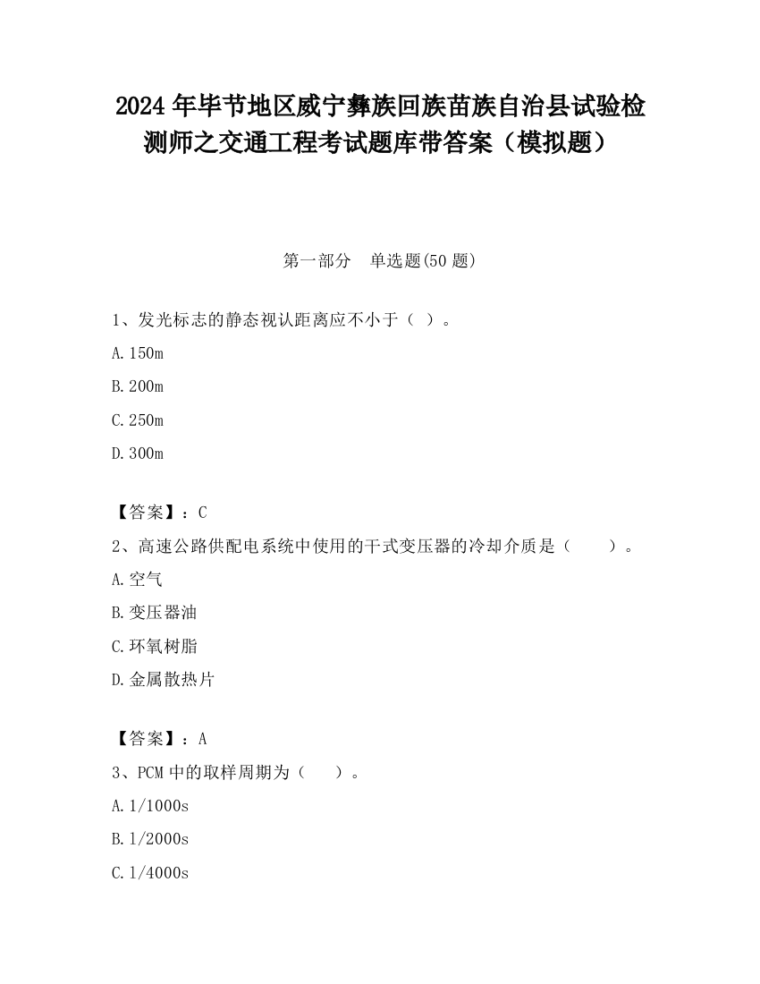 2024年毕节地区威宁彝族回族苗族自治县试验检测师之交通工程考试题库带答案（模拟题）