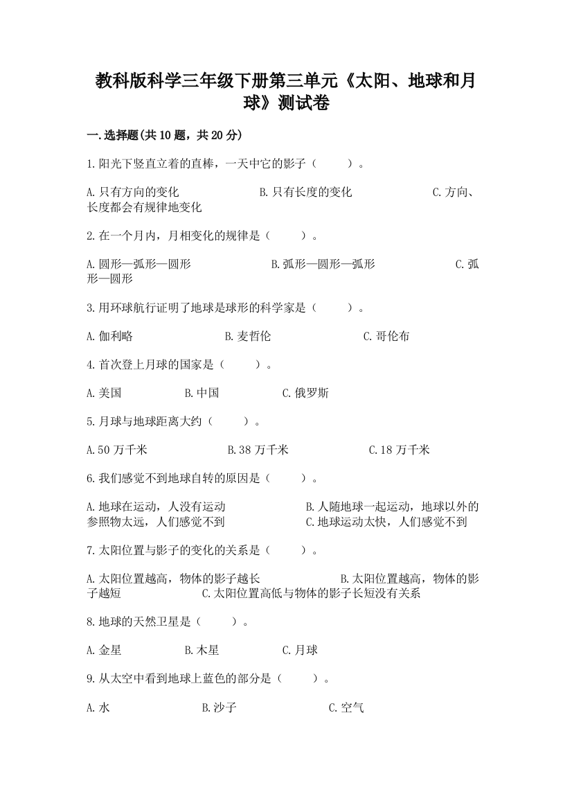 教科版科学三年级下册第三单元《太阳、地球和月球》测试卷精品【网校专用】