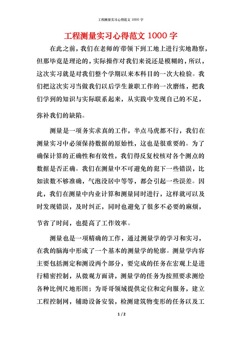 工程测量实习心得范文1000字