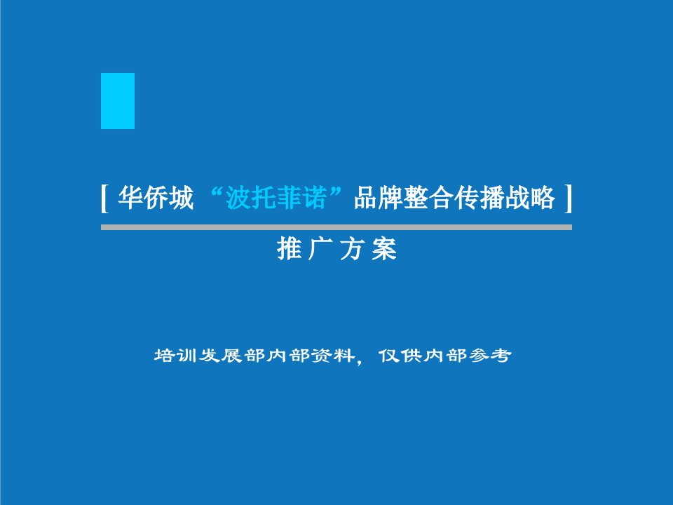 战略管理-深圳市华侨城波托菲诺品牌整合传播战略推广方案85页