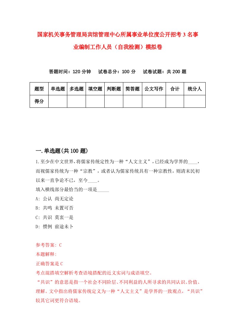 国家机关事务管理局宾馆管理中心所属事业单位度公开招考3名事业编制工作人员自我检测模拟卷第0版