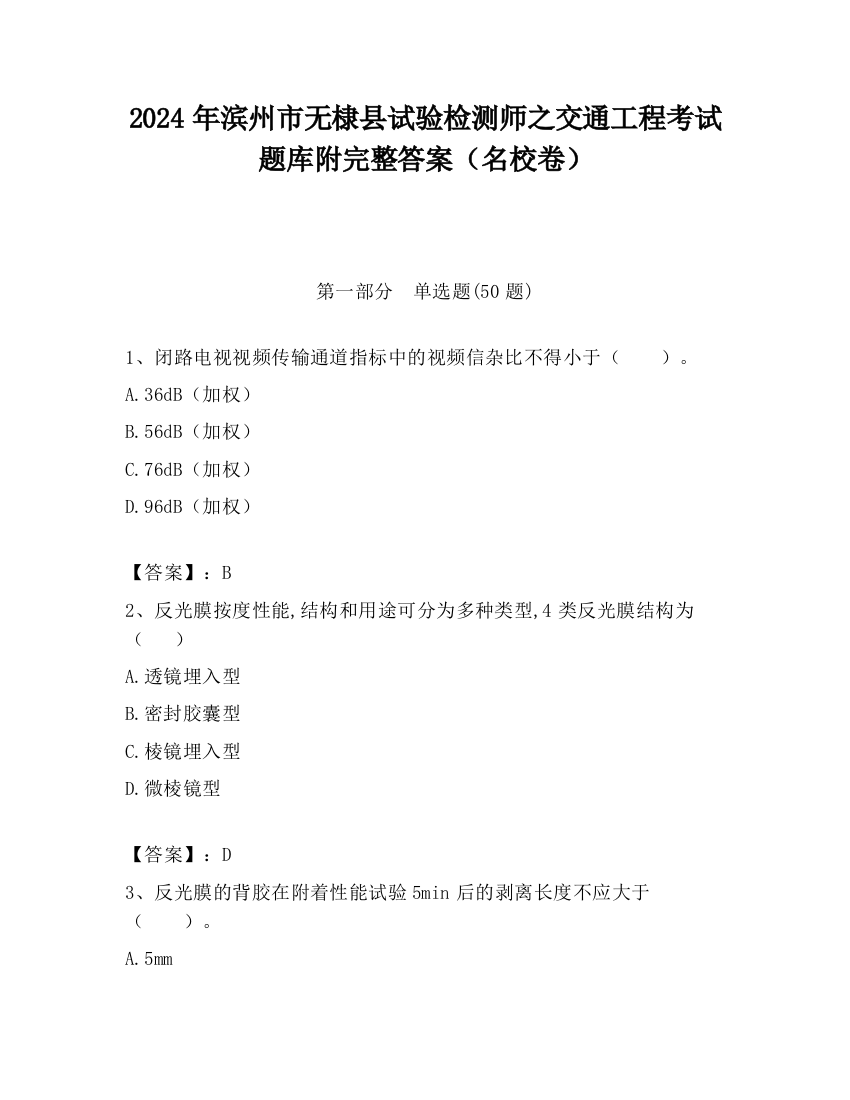 2024年滨州市无棣县试验检测师之交通工程考试题库附完整答案（名校卷）